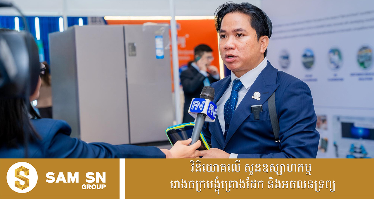 អស្ចារ្យ! អ្នកឧកញ៉ាវ័យក្មេង សំ សុខនឿន បង្ហើបគម្រោង បើករោងចក្របង្គំ ២ បន្ថែមទៀត