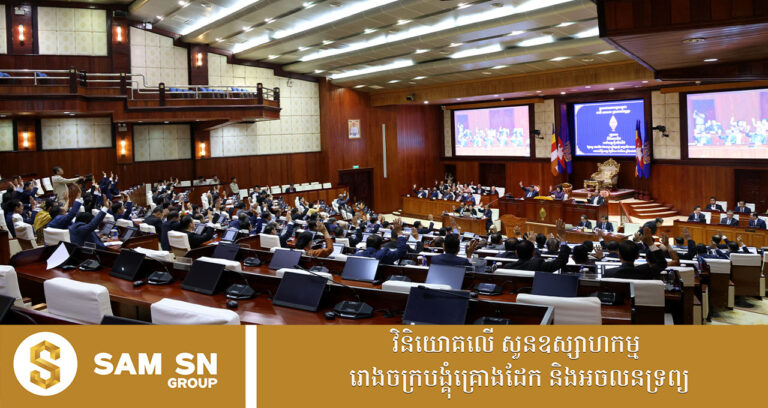 សេចក្តីព្រាងច្បាប់ប្រឆាំងការឆបោកតាមប្រព័ន្ធបច្ចេកវិទ្យា ឆ្លងផុតរដ្ឋសភាហើយ