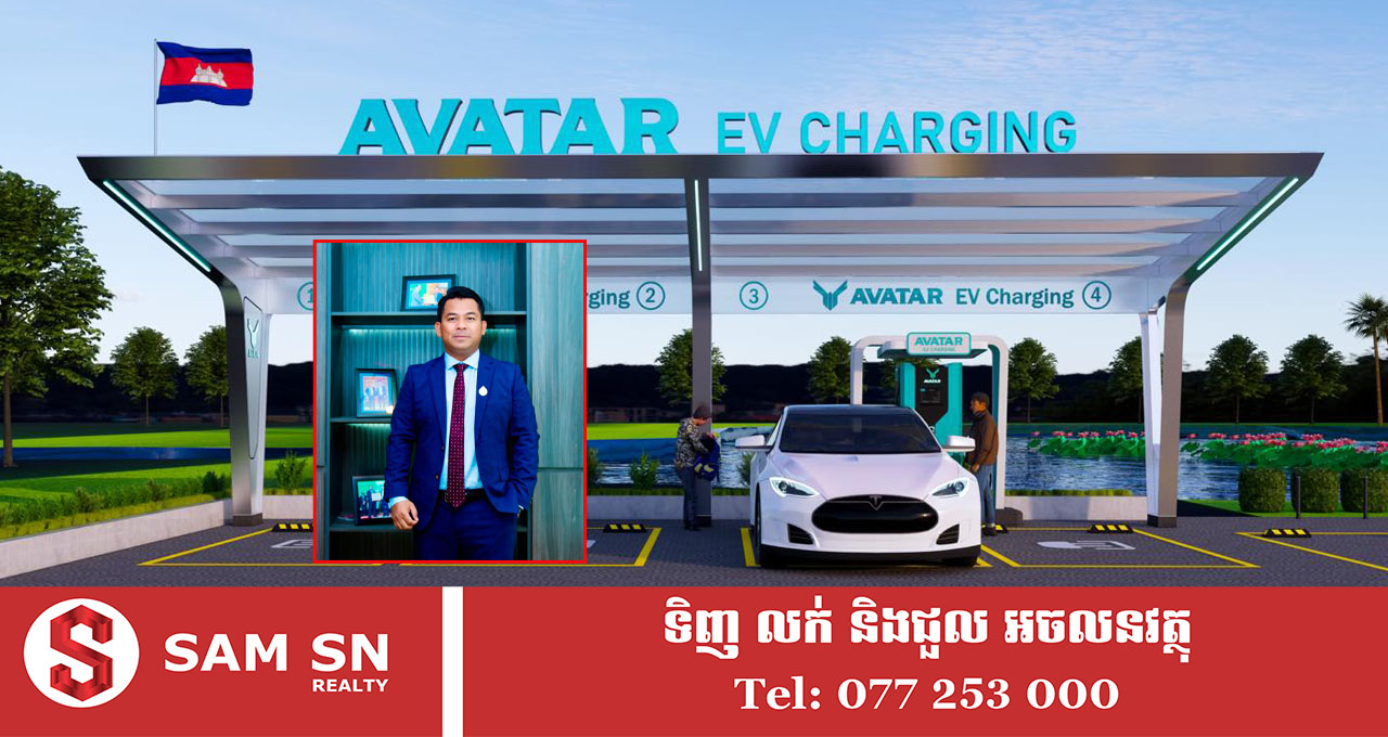 ឧកញ៉ា ស្រី ចាន់ថន គ្រោងបើកស្ថានីយសាកថ្មរថយន្តអគ្គិសនី Avatar EV Cambodia គ្រប់គ្រងដោយ APP ទំនើប