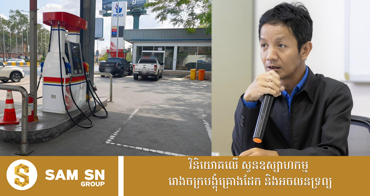 លោក ទៀ ស្យាម៖ តើបងប្អូនដឹងទេថា ប្រេងនៅកម្ពុជា និងប្រេងនៅថៃ មិនដូចគ្នាទេ?