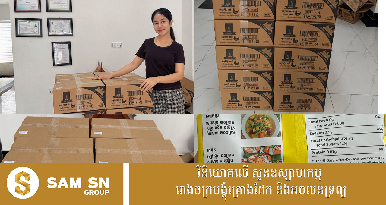 ទើបតែផលិតប៉ុន្មានខែប៉ុណ្ណោះ សហគ្រិនស្ត្រីខ្មែរមួយរូបអាចនាំយកម្សៅស៊ុបទៅលក់នៅប្រទេសចំនួន ២