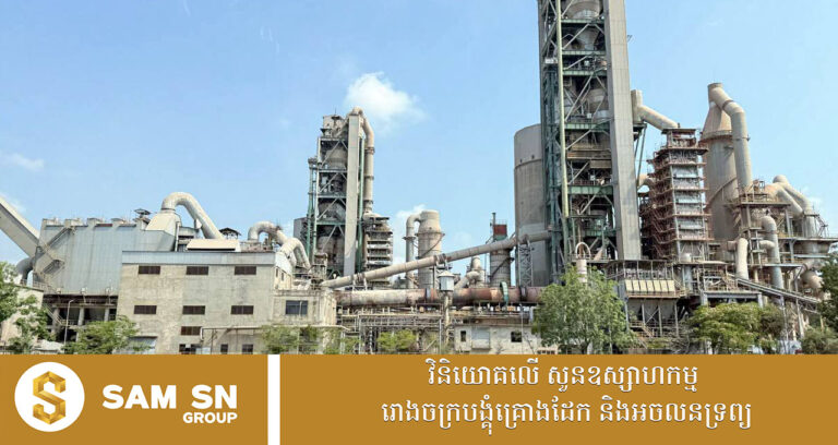 រោងចក្រផលិតស៊ីម៉ង់២នៅខេត្តកំពត កំពុងដំណើរការយ៉ាងសកម្មផ្គត់ផ្គង់តម្រូវការក្នុងស្រុក