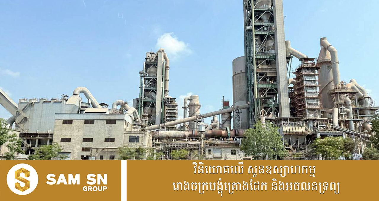 រោងចក្រផលិតស៊ីម៉ង់២នៅខេត្តកំពត កំពុងដំណើរការយ៉ាងសកម្មផ្គត់ផ្គង់តម្រូវការក្នុងស្រុក