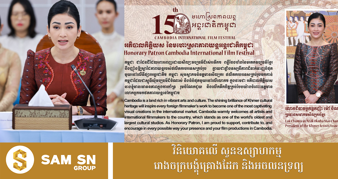 66 CIFF តែងតាំងសេដ្ឋិនី ម៉ៅ ចំណាន ជា «អភិបាលកិត្តិយស» នៃមហោស្រពភាពយន្តអន្តរជាតិកម្ពុជា