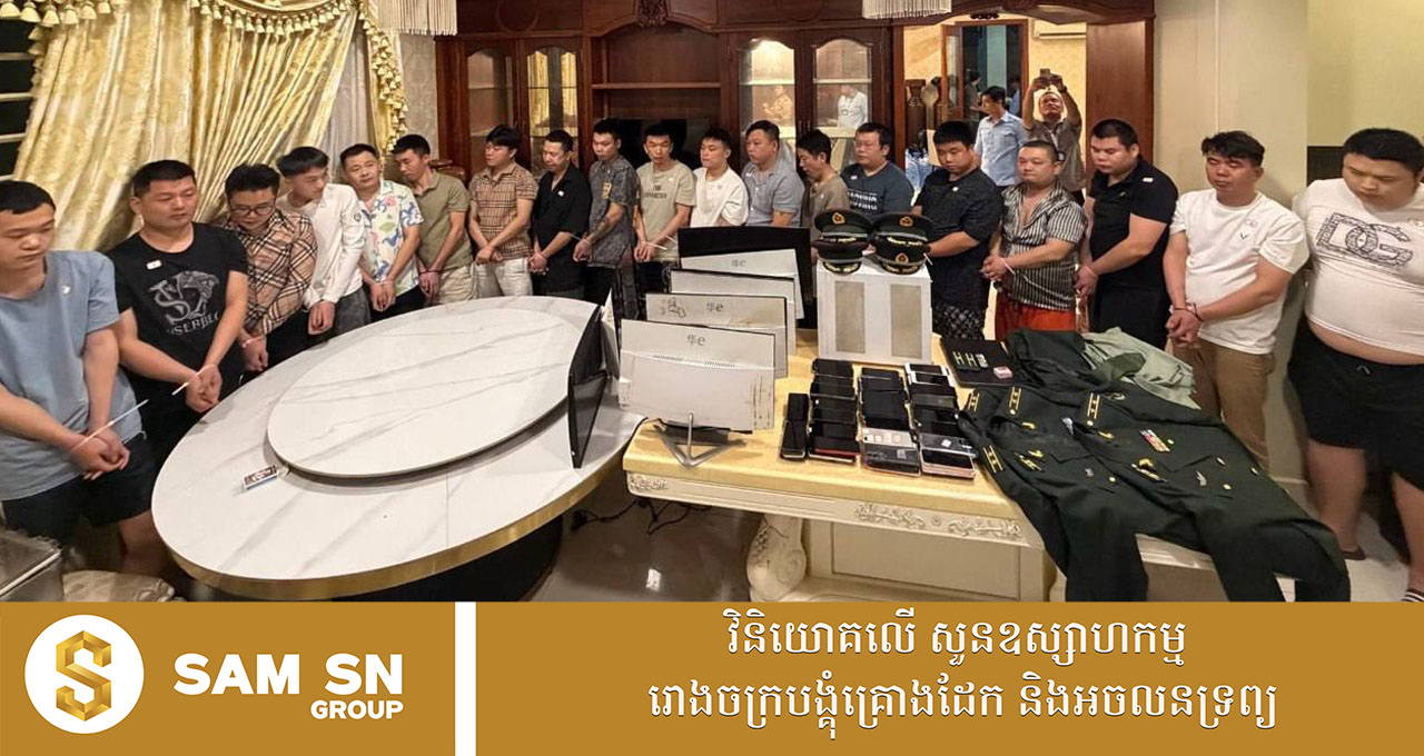 100 ជនសង្ស័យ ១៩នាក់ ក្លែងបន្លំជាសមត្ថកិច្ចចិន ដើម្បីឆបោកតាមអនឡាញ ត្រូវសមត្ថកិច្ចឃាត់ខ្លួន