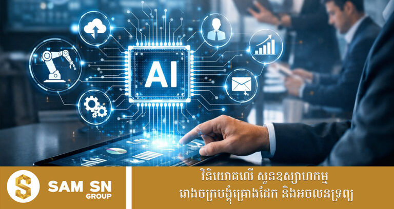 បញ្ញាសិប្បនិម្មិត (AI) នឹងក្លាយជាកម្លាំងចលករជំរុញសេដ្ឋកិច្ច​ឌីជីថលរបស់កម្ពុជា