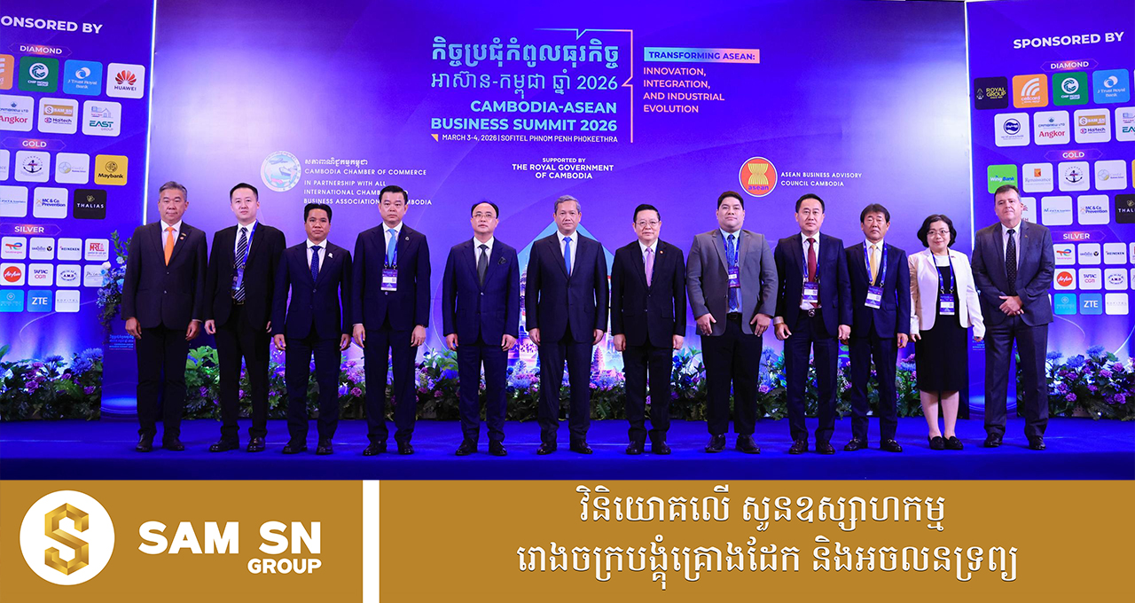 Cambdia-ASEAN កិច្ចប្រជុំកំពូលធុរកិច្ចអាស៊ាន-កម្ពុជា ឆ្នាំ២០២៦ បើកជាផ្លូវការនៅភ្នំពេញ