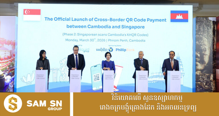 កម្ពុជា-សិង្ហបុរី ដាក់ឱ្យប្រើប្រាស់ជាផ្លូវការប្រព័ន្ធទូទាត់ឆ្លងដែនតាមខេអេចឃ្យូអរកូត