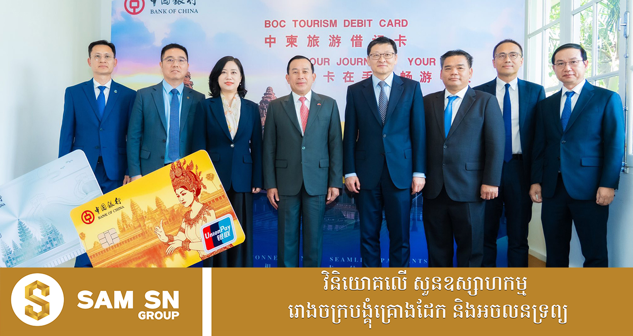 បណ្ណឥណពន្ធទេសចរណ៍កម្ពុជា-ចិន ជួយសម្រួលដល់ការទូទាត់របស់ភ្ញៀវទេសចរនៅកម្ពុជា