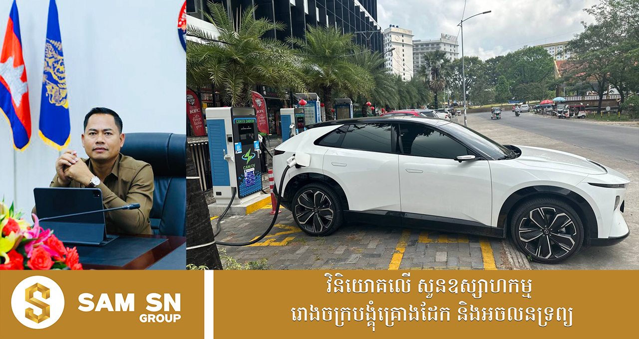 កម្ពុជាមានយានយន្តអគ្គិសនីចុះបញ្ជីសរុបចំនួនជាង ១៤ ៥០០ គ្រឿង គិតត្រឹមខែកុម្ភៈ ឆ្នាំ២០២៦