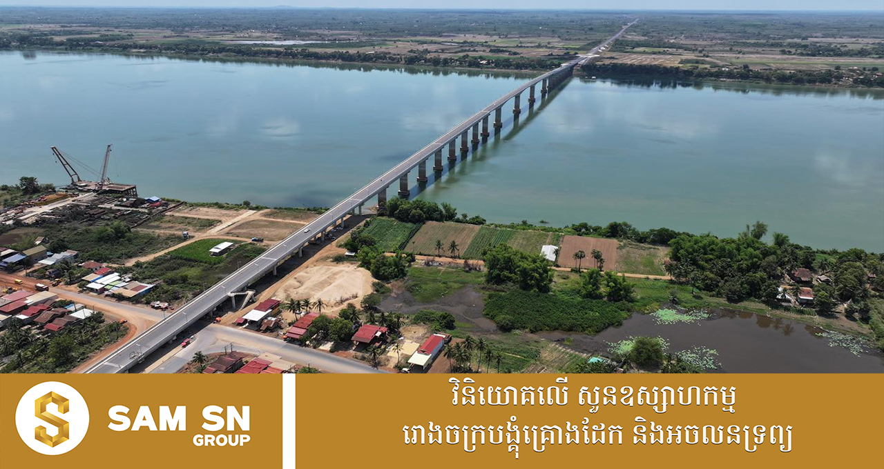 ប្រជាពលរដ្ឋអាចឆ្លងកាត់ស្ពានមិត្តភាពកម្ពុជា-ចិន មេគង្គក្រចេះ បានហើយ ចាប់ពីដើមខែក្រោយ