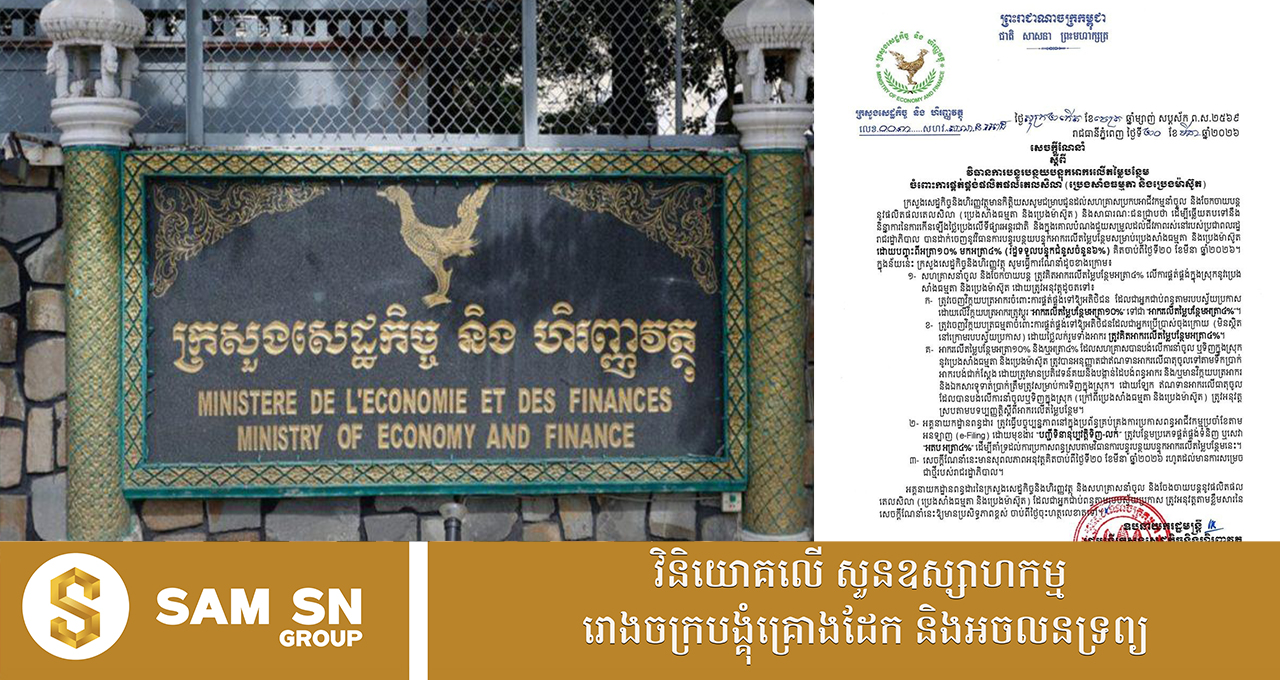 ក្រសួងសេដ្ឋកិច្ច ណែនាំពីវិធានការបន្ធូរបន្ថយបន្ទុកអាករលើតម្លៃបន្ថែមចំពោះការផ្គត់ផ្គង់ប្រេងសាំងធម្មតា និងប្រេងម៉ាស៊ូត