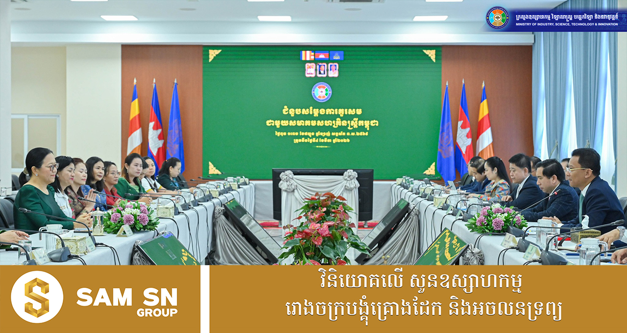MISITWomen12 រដ្ឋមន្ត្រីក្រសួងឧស្សាហកម្ម លើកទឹកចិត្តសហគ្រិនស្ត្រីកម្ពុជាឱ្យពង្រឹងតួនាទីក្នុងវិស័យផលិតកម្ម