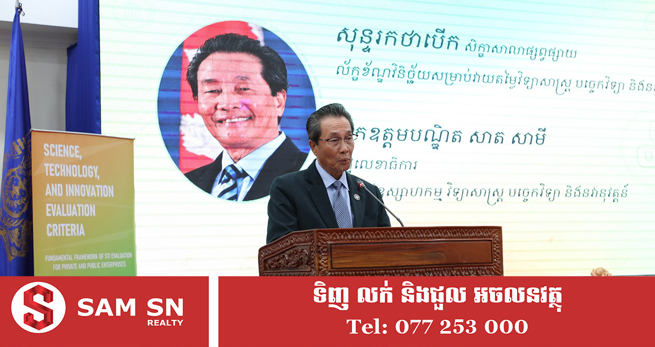 ក្រសួងឧស្សាហកម្ម ដាក់ឱ្យប្រើប្រាស់លក្ខខណ្ឌវិនិច្ឆ័យសម្រាប់វាយតម្លៃវិទ្យាសាស្ត្រ បច្ចេកវិទ្យា និងនវានុវត្តន៍ ជាផ្លូវការ