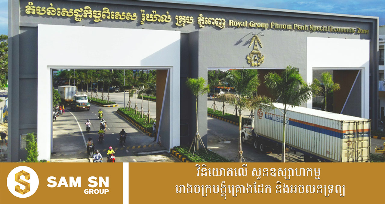 ២ខែដើមឆ្នាំ តំបន់សេដ្ឋកិច្ចពិសេសរ៉ូយ៉ាល់ គ្រុប នាំចេញបានជាង ៣០០លានដុល្លារ កើនឡើងជិត១៤%