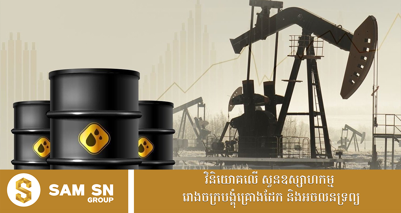 OilDrop12 តម្លៃប្រេងធ្លាក់ចុះក្រោម ៩០ ដុល្លារ/បារ៉ែល បន្ទាប់លោក ត្រាំ ថា សង្គ្រាមនៅអ៊ីរ៉ង់ជិតបញ្ចប់