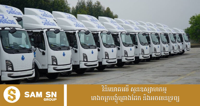 អ្នកឧកញ៉ា សួរ វីរៈ កុម្ម៉ង់រថយន្តដឹកទំនិញប្រភេទអគ្គិសនី ៣០០គ្រឿងបន្ថែម ស្របពេលប្រេងឡើងថ្លៃ