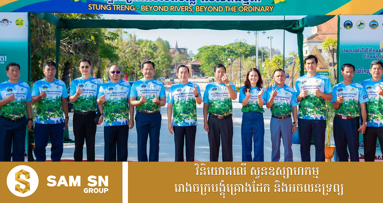 StungTreng12 ឯកឧត្តមរដ្ឋមន្ត្រី ហួត ហាក់៖ ខេត្តស្ទឹងត្រែង ជាគោលដៅទេសចរណ៍ដ៏ល្អឯកមួយ ដែលមិនគួរឱ្យខកខានក្នុងការមកកម្សាន្ត និងទស្សនា