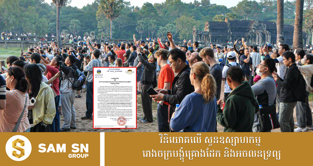 300 ក្រសួងទេសចរណ៍៖ កម្ពុជាបន្តជាគោលដៅទេសចរណ៍ប្រកបដោយសុវត្ថិភាព និងផ្តល់ភាពកក់ក្តៅ