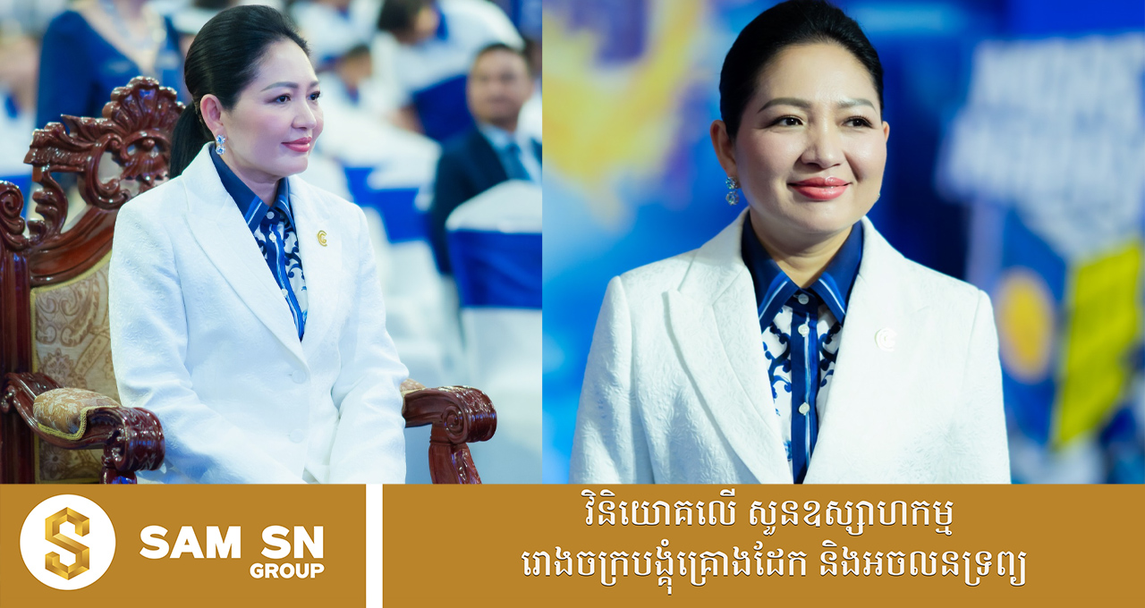 bb ឈុត Dior ពណ៌សរបស់ថៅកែស្រាបៀហ្គ្រីតអ្នកឧកញ៉ា សុខ សុភាព ក្នុងថ្ងៃសម្ពោធផលិតផលថ្មី