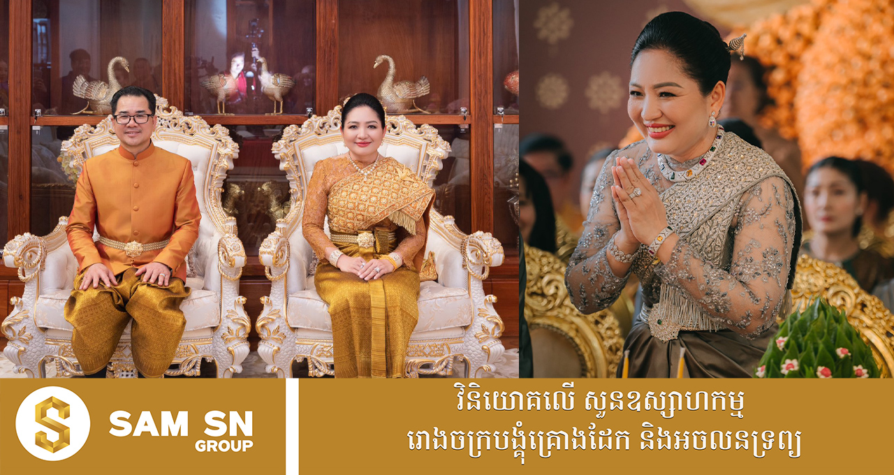 អគ្គនាយិកាក្រុមហ៊ុនឆេមពាន គ្រុប អ្នកឧកញ៉ា សុខ សុភាព ឡើងភូមិគ្រឹះយ៉ាងប្រណីត និងផ្ចិតផ្ចង់