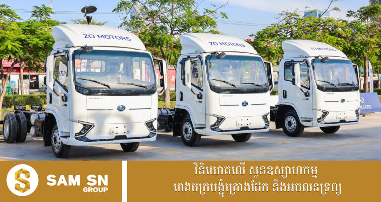 CDC បើកភ្លើងខៀវឱ្យបង្កើតរោងចក្រដំឡើងរថយន្ដអគ្គិសនី ប្រភេទដឹកទំនិញដំបូងគេនៅកម្ពុជា