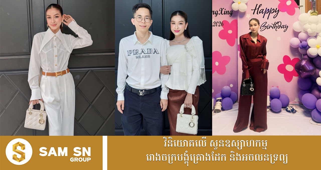 ហង្ស ម៉ារីនី ពីតារាស្រី​ស្រគត់ស្រគំ ទៅជាសេដ្ឋនីអនឡាញប្រើសម្ភារប្រេនៗពេញខ្លួន