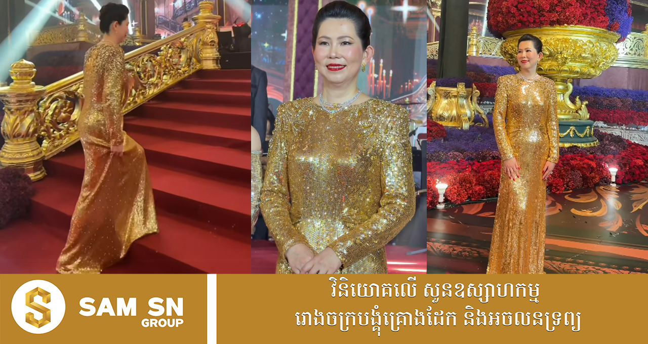 Jenny Packham ប្រេនសំណណ្វចិត្តលោកស្រី ហេង សុខា ភរិយាអ្នកឧកញ៉ា អ៊ឹង ប៊ុនហ៊ូវ