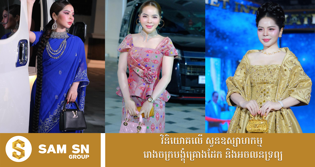 tt កាបូបដៃម៉ាកល្បីៗរបស់សេដ្ឋិនី ស្រី ណារួម មួយៗតម្លៃមិនធម្មតា