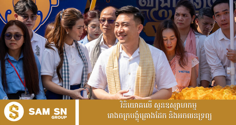 អ្នកឧកញ៉ាវ័យក្មេង សំអាង វឌ្ឍនៈ អគ្គនាយកក្រុមហ៊ុន វឌ្ឍនៈ ប្រ៊ូវើរី ទៅលេងសង្រ្កាន្តសាលា NUM