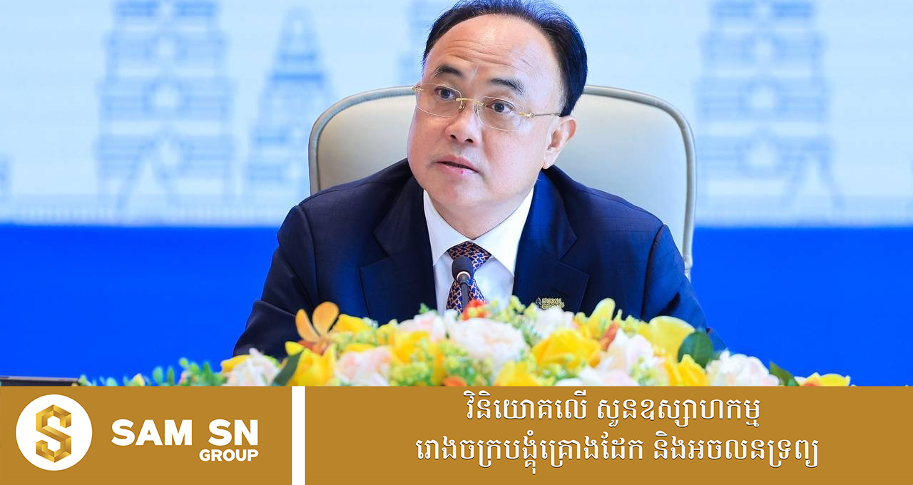 444 អ្នកឧកញ៉ា គិត ម៉េង ដឹកនាំកិច្ចប្រជុំវិស័យឯកជន ស្វែងរកដំណោះស្រាយបង្កើនប្រសិទ្ធភាព វិស័យថាមពលនៅកម្ពុជា ខណៈតម្លៃប្រេងឥន្ធនៈ និងឧស្ម័ន កើនឡើងជាសកល