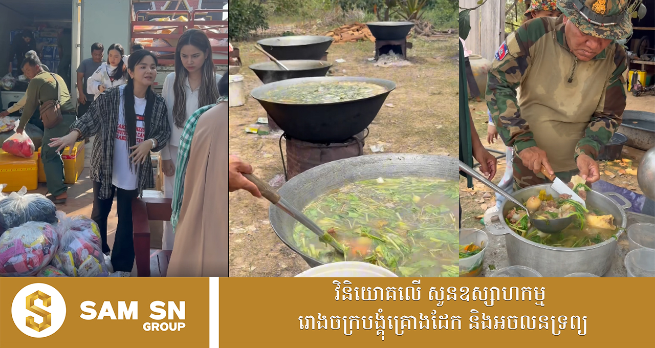 សេដ្ឋិនី ផន សុផារី រៀបចំចាត់ចែងធ្វើអាហារជូនកងទ័ពនៅមុំបី ជាង ៣ ពាន់នាក់