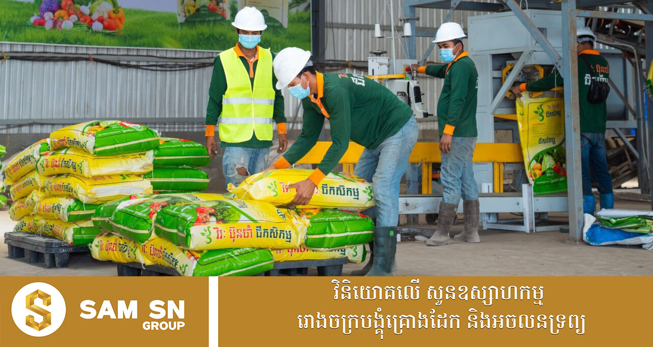 អ្នកឧកញ៉ា សួរ វីរៈ គ្រោងសម្ពោធរោងចក្រផលិតជីកសិកម្មធំជាងគេនៅកម្ពុជា នាសប្ដាហ៍ក្រោយ