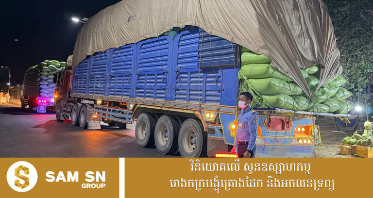 រដ្ឋមន្ត្រី ណែនាំឱ្យដំឡើងកាមេរ៉ាសុវត្ថិភាព (CCTV) នៅតាមស្ថានីយជញ្ជីងអចល័តទាំងអស់