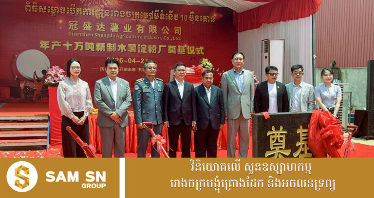 រោងចក្រកែច្នៃដំឡូងមីថ្មីមួយ តម្លៃ ២០ លានដុល្លារ លេចរូបរាងនៅខេត្តកំពង់ស្ពឺ