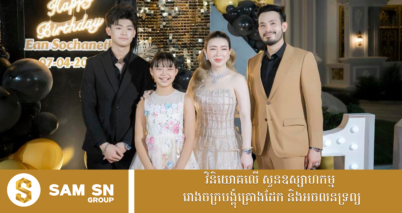 EAN ឧកញ៉ា អ៊ាន សៀវម៊ី លេងខ្លួនមួយចាស់ដៃ ថ្ងៃខួបកំណើតកូនច្បងវ័យ ១៦ ឆ្នាំ