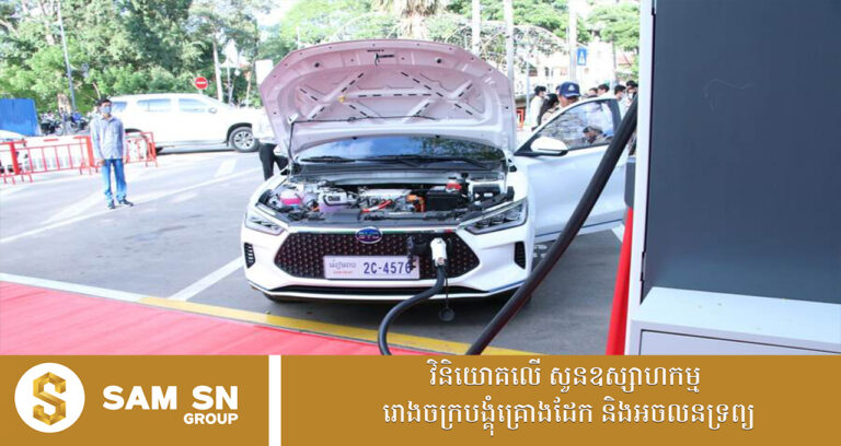 ឯកឧត្តម ផន រឹម៖ និន្នាការប្រើប្រាស់យានយន្តអគ្គិសនីនៅកម្ពុជាមានតួលេខកើនខ្ពស់ជាលំដាប់