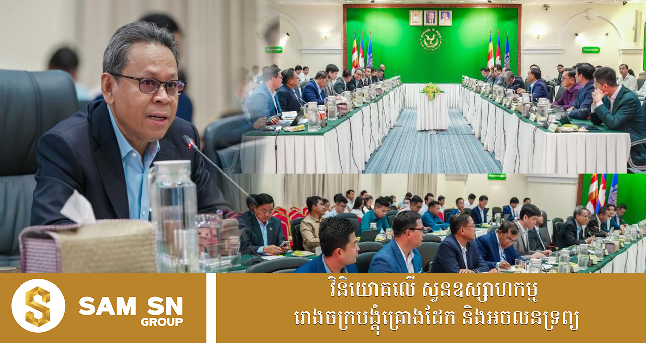 គម្រោងចំនួន ៧ ក្រោមទុន ១៣៦ លានដុល្លារនៅខេត្តភូមិភាគឦសាន ស្នើសុំគោលការណ៍វិនិយោគពីរដ្ឋាភិបាល