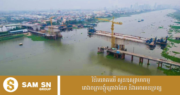 គម្រោងសាងសង់ស្ពានចាក់អង្រែក្រោម-ព្រែកប្រា សម្រេចបាន ៦៨%ហើយ