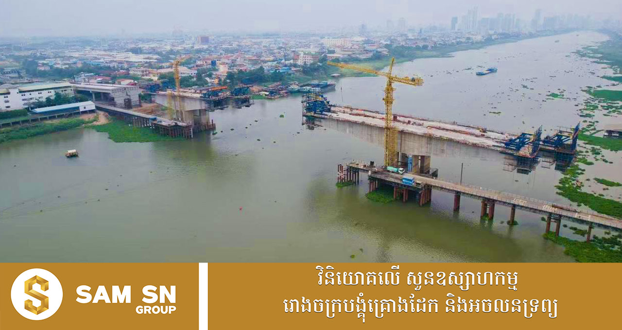 គម្រោងសាងសង់ស្ពានចាក់អង្រែក្រោម-ព្រែកប្រា សម្រេចបាន ៦៨%ហើយ