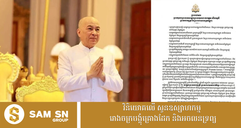 ព្រះមហាក្សត្រ​ ប្រទានសារ​ដល់​ជនរួមជាតិថា​ ព្រះអង្គមានព្រះរោគមហារីកនៅក្រពេញប្រូស្តាត ​ពុំ​ទាន់​អាច​យាងនិវត្តន៍​មក​កាន់​មាតុប្រទេស​នៅ​ឡើយ​ទេ​