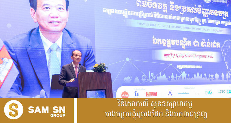 ឯកឧត្តមរដ្ឋមន្រ្តី​ ជា វ៉ាន់ដេត អញ្ជើញបិទវគ្គ និងប្រគល់វិញ្ញាបនបត្រ នៃគម្រោងពន្លឿនការប្រើប្រាស់ឌីជីថលដល់ MSMEs