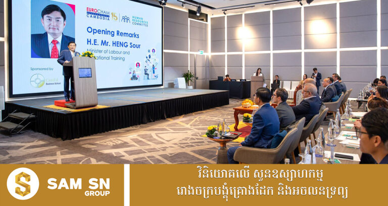 ឯកឧត្តម ហេង សួរ៖ ធនធានមនុស្ស និងទំនាក់ទំនងវិជ្ជាជីវៈ គឺជាកត្តាស្នូលនៃភាពជោគជ័យរបស់សហគ្រាស ក្រុមហ៊ុន រោងចក្រ ក្នុងយុគ្គសម័យ AI