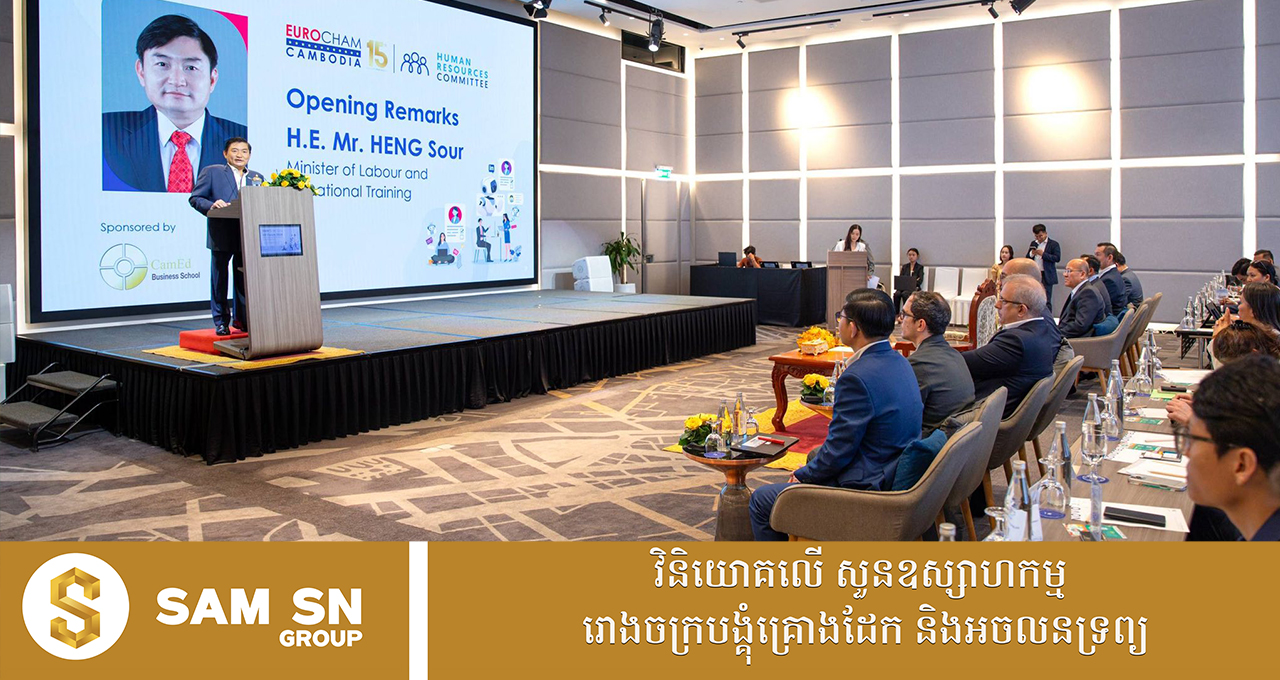 ឯកឧត្តម ហេង សួរ៖ ធនធានមនុស្ស និងទំនាក់ទំនងវិជ្ជាជីវៈ គឺជាកត្តាស្នូលនៃភាពជោគជ័យរបស់សហគ្រាស ក្រុមហ៊ុន រោងចក្រ ក្នុងយុគ្គសម័យ AI