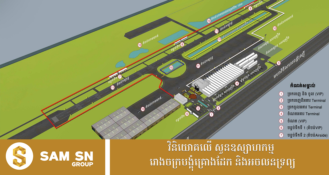 អាកាសយានដ្ឋានអន្តរជាតិភ្នំពេញ នឹងបើកដំណើរការសាកល្បងជាសួនសាធារណៈ