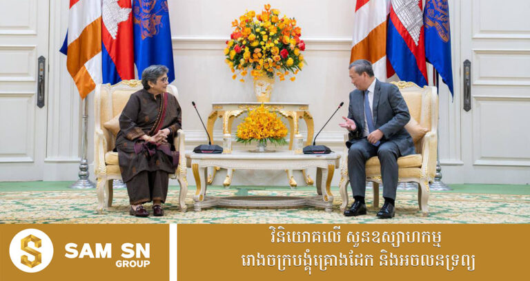 អង្គការសហប្រជាជាតិ ប្ដេជ្ញាបន្តគាំទ្រកម្ពុជាក្នុងដំណើរការចាកចេញពីប្រទេសអភិវឌ្ឍតិចតួច​