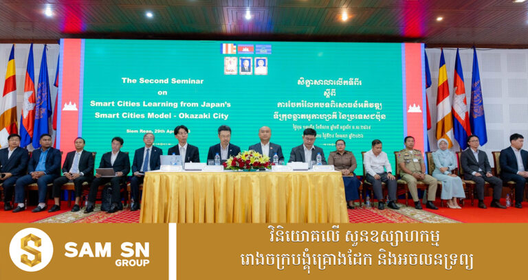 រដ្ឋបាលខេត្តសៀមរាប ជំរុញការអភិវឌ្ឍទីក្រុងឆ្លាតវៃ តាមរយៈការសិក្សាពីប្រទេសជប៉ុន