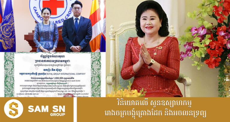 សម្តេចកិត្តិព្រឹទ្ធបណ្ឌិត ប៊ុន រ៉ានី ហ៊ុនសែន ថ្លែងអំណរគុណឧកញ៉ា គិត ស៊ូឡា ឧបត្ថម្ភថវិកា ១ ៥៥៥ ៥៥៥ ដុល្លារ ជូនកាកបាទក្រហមកម្ពុជា