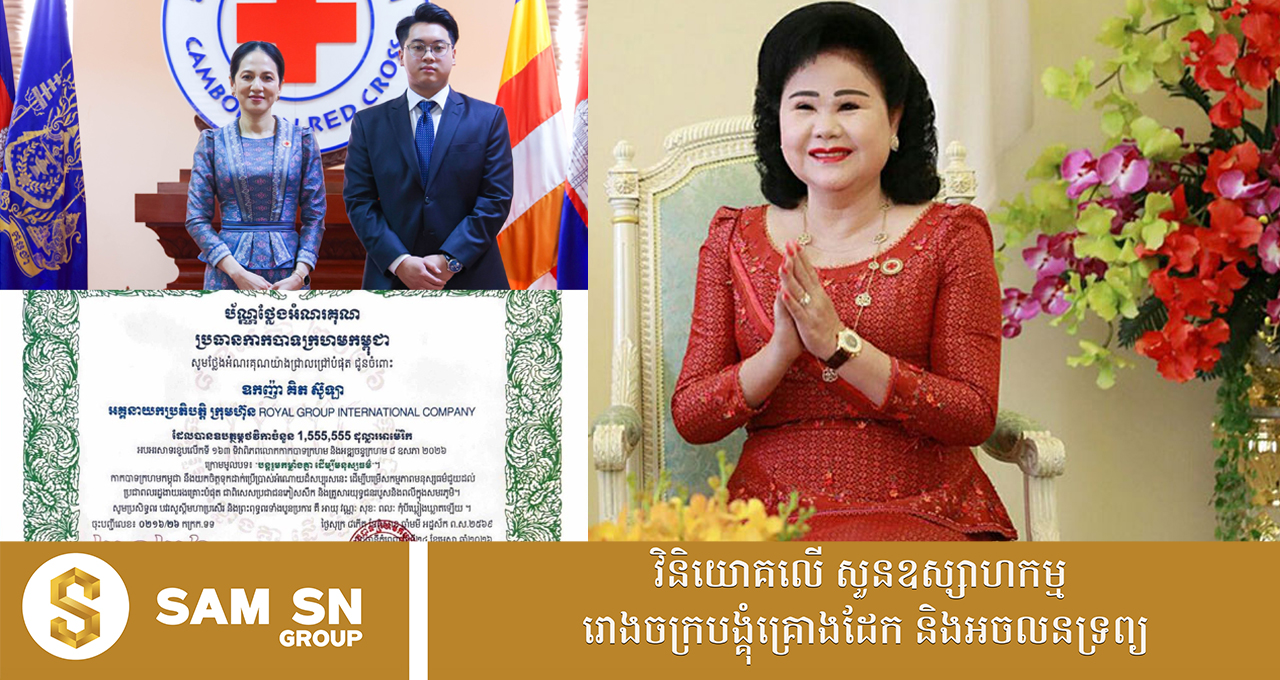 សម្តេចកិត្តិព្រឹទ្ធបណ្ឌិត ប៊ុន រ៉ានី ហ៊ុនសែន ថ្លែងអំណរគុណឧកញ៉ា គិត ស៊ូឡា ឧបត្ថម្ភថវិកា ១ ៥៥៥ ៥៥៥ ដុល្លារ ជូនកាកបាទក្រហមកម្ពុជា