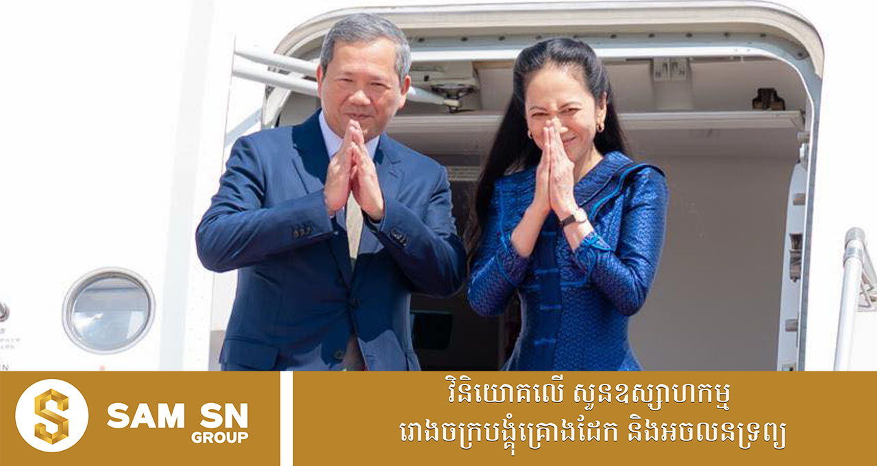100 សម្ដេចធិបតី ហ៊ុន ម៉ាណែត ដឹកនាំគណៈប្រតិភូកម្ពុជាទៅចូលរួមកិច្ចប្រជុំកំពូល ស្តីពី សុខភាពតែមួយ